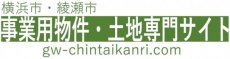横浜市・綾瀬市の事業用物件・土地専門サイト