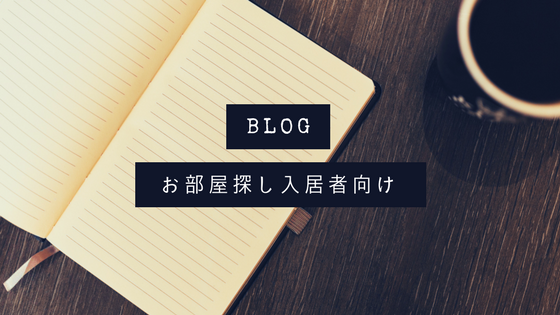 退去時原状回復クロスは6年で1円だから払わなくてよい？ | 三条