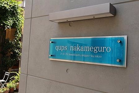 qups nakameguro(キュピス中目黒)